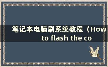 笔记本电脑刷系统教程（How to flash the computer on alaptop）